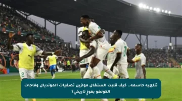 ثنائية حاسمة.. كيف قلبت السنغال موازين تصفيات المونديال وفاجأت الكونغو بفوزٍ تاريخي؟